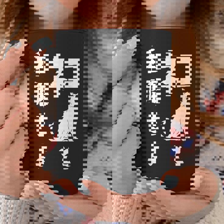 ネコと和解せよ 猫 おもしろ コーヒーマグ 面白い贈り物