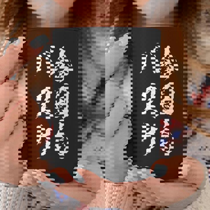 バスケットボール バスケ 面白tシャツ おもしろ 服 文字入り 筆文字 おもしろグッズ バスケ部 コーヒーマグ 面白い贈り物