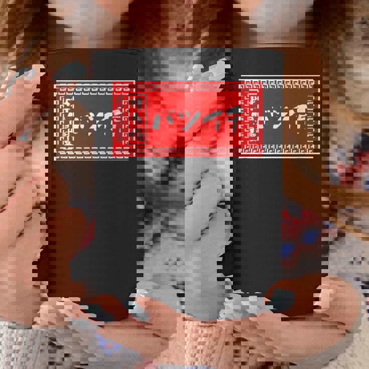 バツイチ おもしろ ラーメン 看板 面白い 男性 メンズ 筆文字 面白い 服 文字tシャツ ネタ グッズ 独身 コーヒーマグ 面白い贈り物