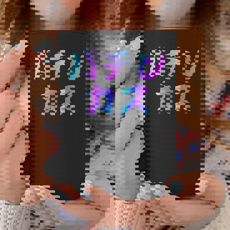 パチンカス 面白いtシャツ パチンコ ギャンブル 文字入り メンズ おもしろ 服 おもしろグッズ 文字 コーヒーマグ 面白い贈り物