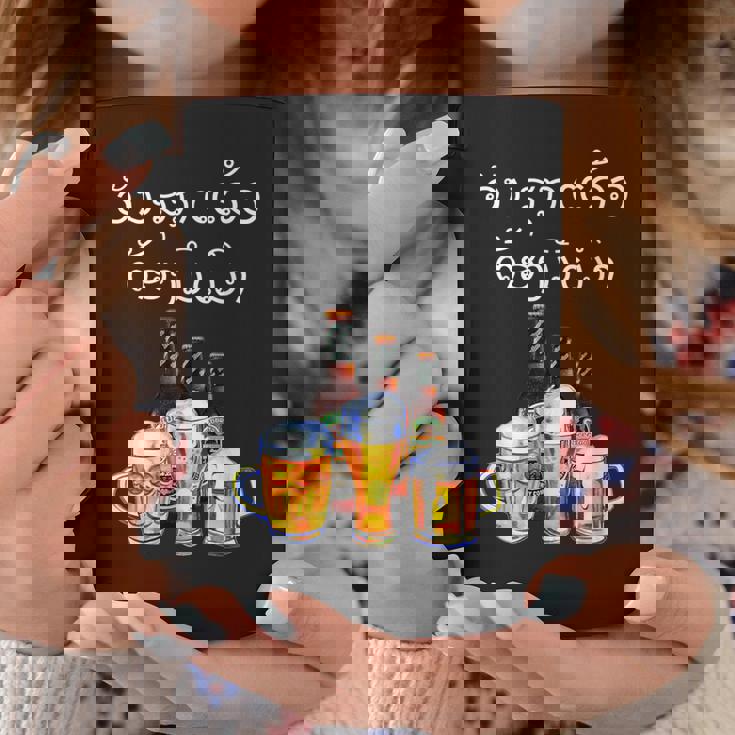 ラオスクリプトで面白いラオスビール飲酒tシャツ コーヒーマグ 面白い贈り物