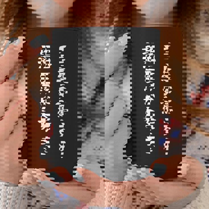 三度の飯より競馬が好き 馬tシャツ レース 馬 乗馬 競馬 面白いtシャツ 文字入り メンズ おもしろ 筆文字 ネタ コーヒーマグ 面白い贈り物