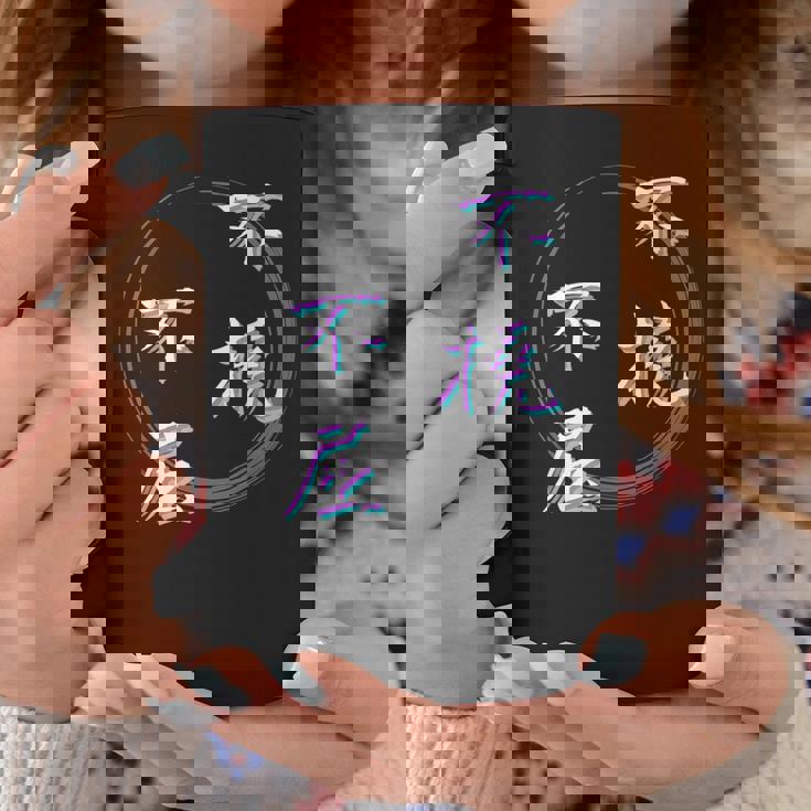 不撓不屈 四字熟語 ネタ 面白いtシャツ 文字入り メンズ おもしろ面白い 服 オリジナル おもしろグッズ 文字tシャツ コーヒーマグ 面白い贈り物