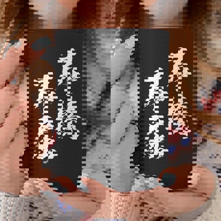 不撓不屈 面白いtシャツ 文字入り メンズ おもしろ 筆文字 面白い 服 おもしろグッズ 文字tシャツ ネタ コーヒーマグ 面白い贈り物