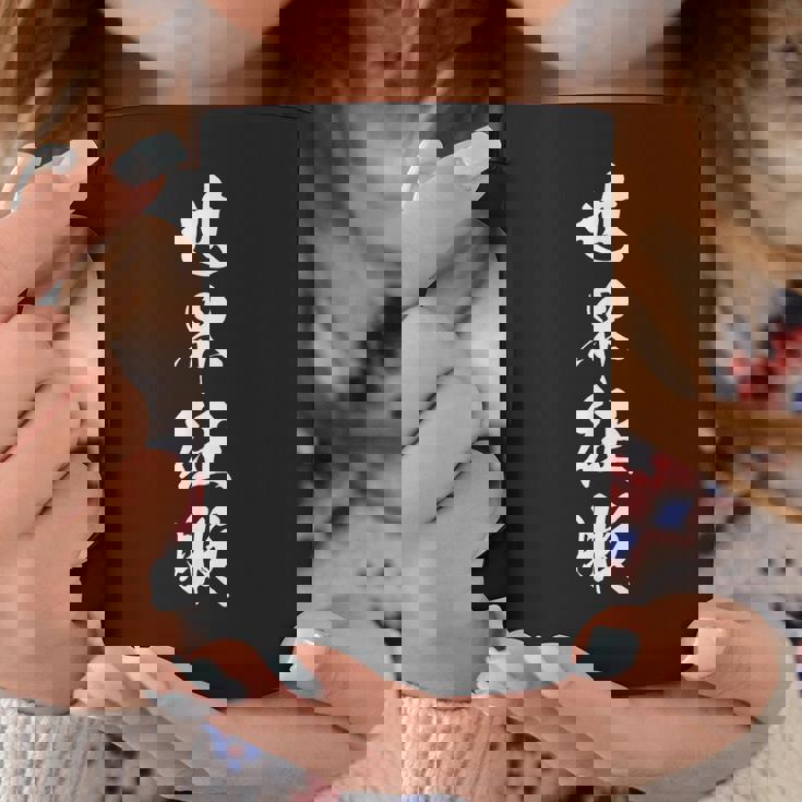 世界征服 おもしろ ボケ 四字熟語 文字入り コーヒーマグ 面白い贈り物