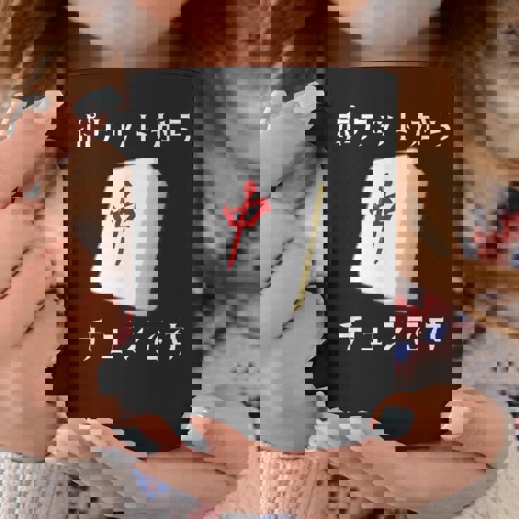 中 麻雀 牌 おもしろ グッズ 服 面白いtシャツ 文字入り 面白い 文字 ネタ メンズ ポケットから 中 コーヒーマグ 面白い贈り物