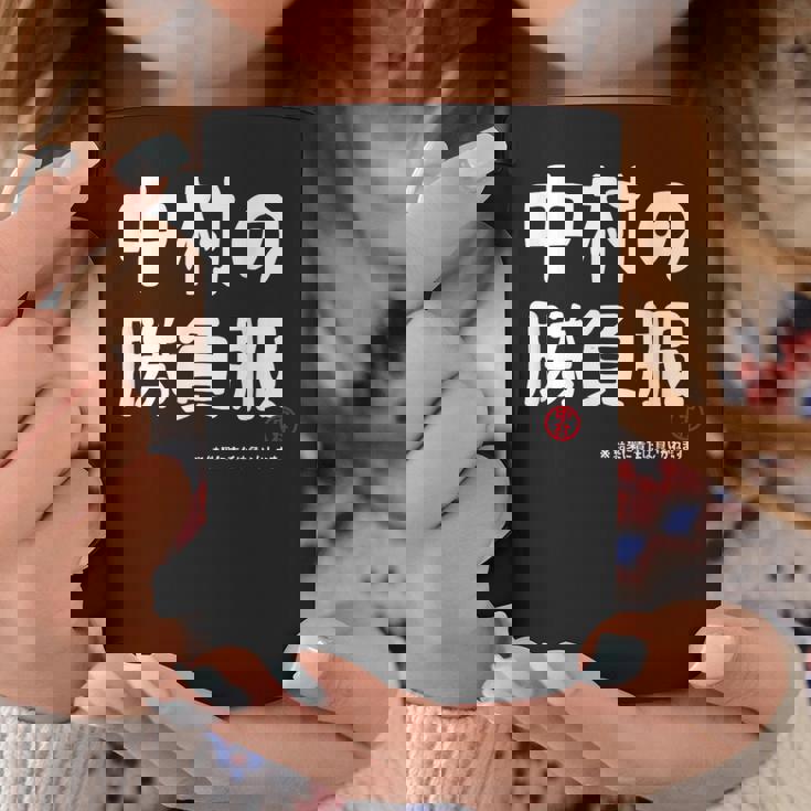 中村の勝負服 ギャグジョーク 中村 苗字 名前 お笑い ネタ おもしろ コーヒーマグ 面白い贈り物