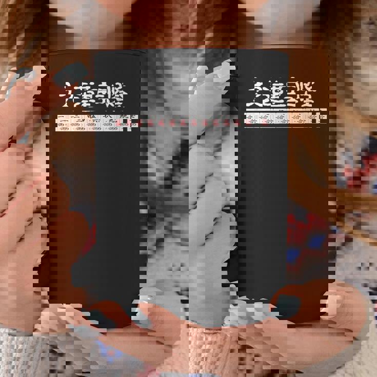 九蓮宝燈 麻雀 マージャン 配牌 役満 コーヒーマグ 面白い贈り物