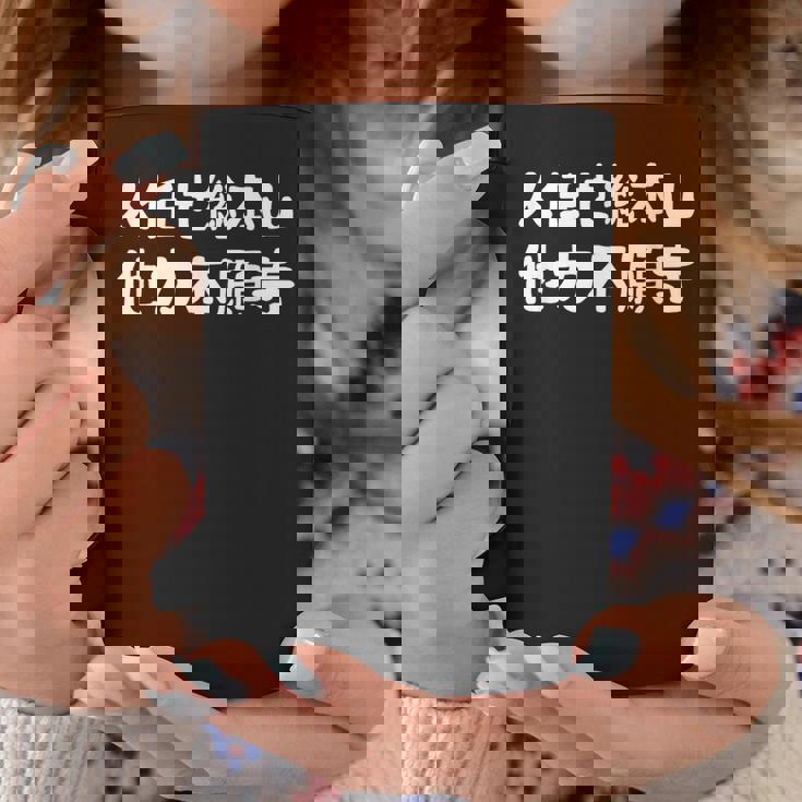 人任せ総本山 他力本願寺 ネタ ジョーク ギャグ もじり 言葉遊び ことわざ 慣用句 おもしろ コーヒーマグ 面白い贈り物