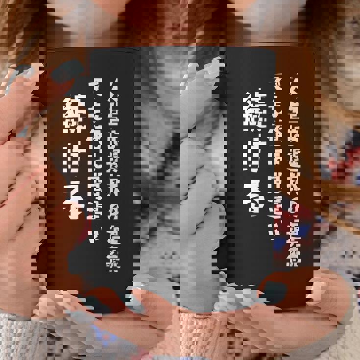 人生は選択の連続 でも俺は間違い続ける シンプル 中二病 励まし 人生 ゆるゆる系 ネタ ジョーク 共感 おもしろ 言葉 コーヒーマグ 面白い贈り物