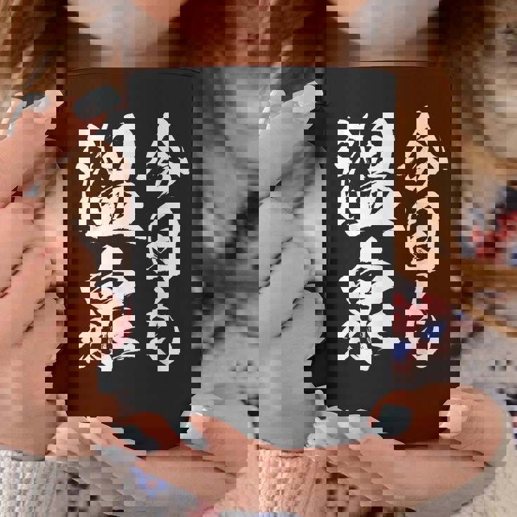 今日の温泉 湯船 旅行 筆 おもしろい 書道 おもしろい ギャグ ネタ 狙い 笑い ユーモア 笑い言葉 コーヒーマグ 面白い贈り物