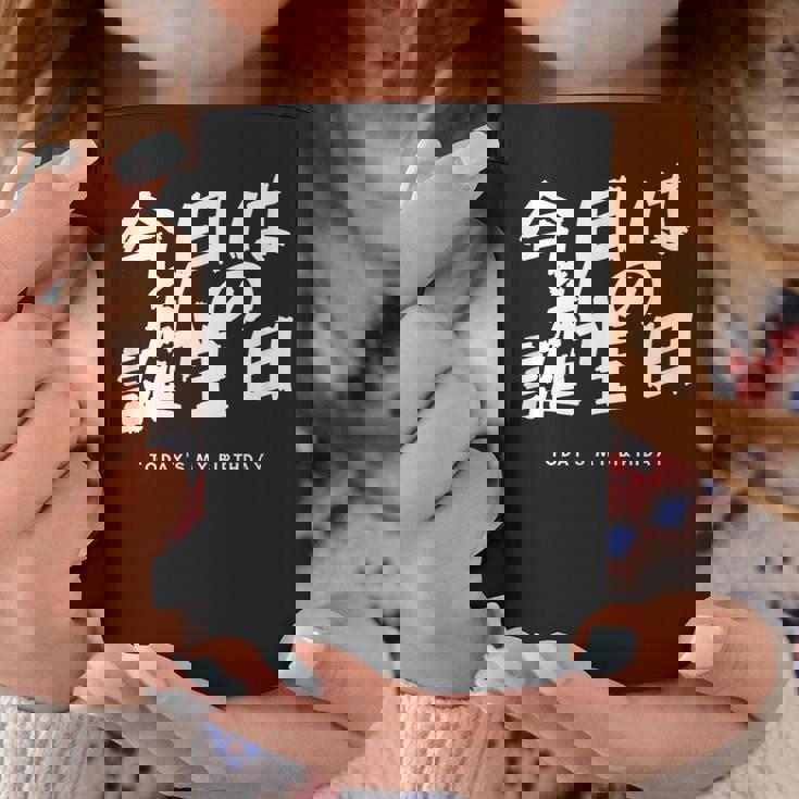 今日は日本語で私の誕生日です コーヒーマグ 面白い贈り物