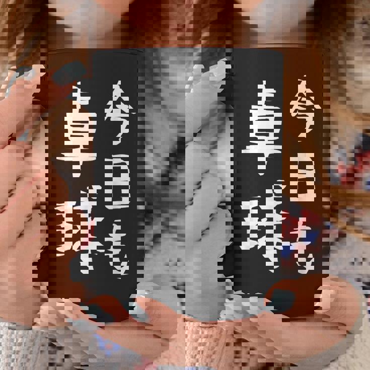 今日も卓球 ギャグ ウケ狙い 笑える 笑いが取れる 面白い 文字 おもしろ ピンポン愛好者への特別な コーヒーマグ 面白い贈り物