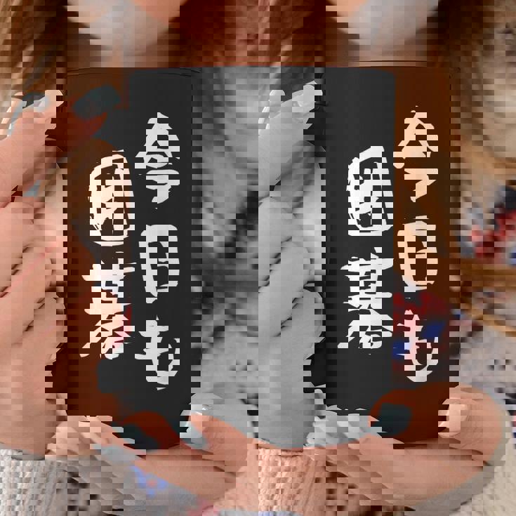 今日も囲碁 ギャグ ウケ狙い 笑える 笑いが取れる 面白い 文字 おもしろ コーヒーマグ 面白い贈り物