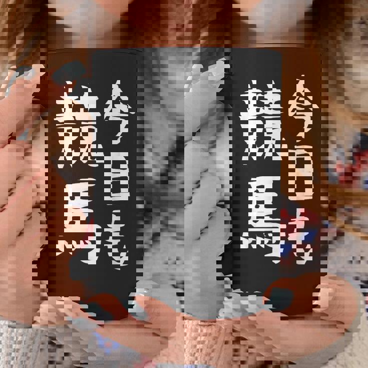 今日も競馬 毎日の競馬愛、熱く伝える 馬 レース 馬 乗馬 競馬 3連単 ジョッキー 文字入り おもしろ 筆文字 面白い コーヒーマグ 面白い贈り物