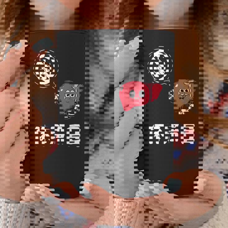 休肝日 面白いtシャツ 酒 父 母 メンズ おもしろ 筆文字 面白い 服 オリジナル おもしろグッズ 文字 コーヒーマグ 面白い贈り物