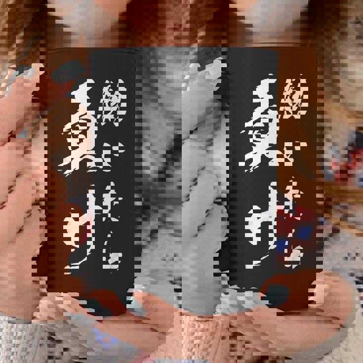 働いたら負け ネタ 文字入り キャラクター 大人用 おもしろtシャツ メンズ レディース コーヒーマグ 面白い贈り物