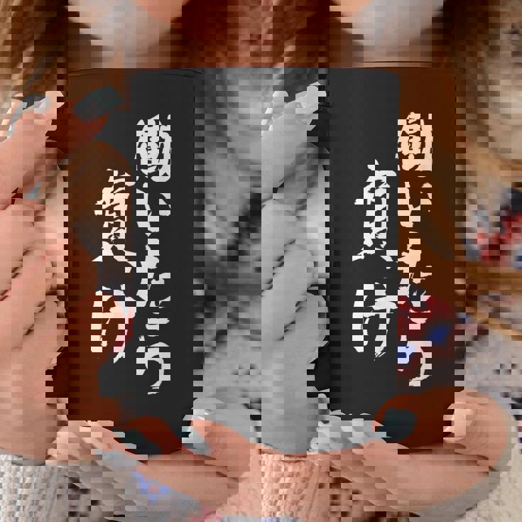 働いたら負け 面白いtシャツ 文字入り メンズ おもしろ 面白い 服 オリジナル おもしろグッズ 文字tシャツ ネタ コーヒーマグ 面白い贈り物