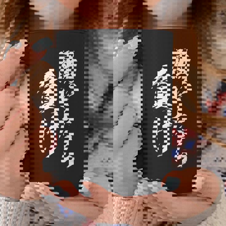 働いたら負け 面白いtシャツ 筆文字 おもしろ 文字入り ネタ メンズ 男性用 面白い 服 コーヒーマグ 面白い贈り物