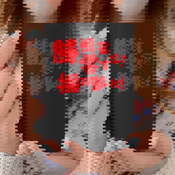 勝機を零すな掴み取れ パチンコ好き パチンコ ゲン担ぎ おもしろ ネタ ジョーク 願掛け コーヒーマグ 面白い贈り物