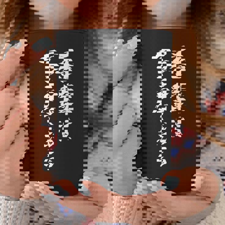 吾輩は下戸 面白いtシャツ 酒 メンズ おもしろ 筆文字 面白い 服 オリジナル おもしろグッズ 文字tシャツ ネタ コーヒーマグ 面白い贈り物