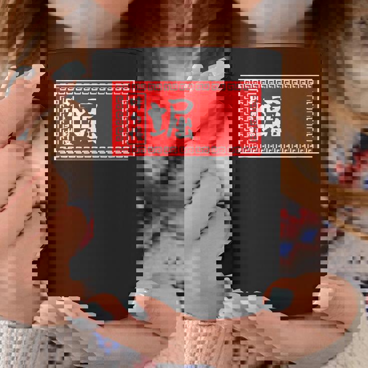 堀 苗字 ラーメン 看板 面白いtシャツ おもしろ グッズ 服 筆文字 文字 入り 面白い ネタ メンズ コーヒーマグ 面白い贈り物