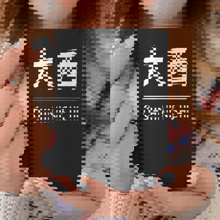 大西 苗字 名前 名字 大人 子供 メンズ レディース キッズ コーヒーマグ 面白い贈り物