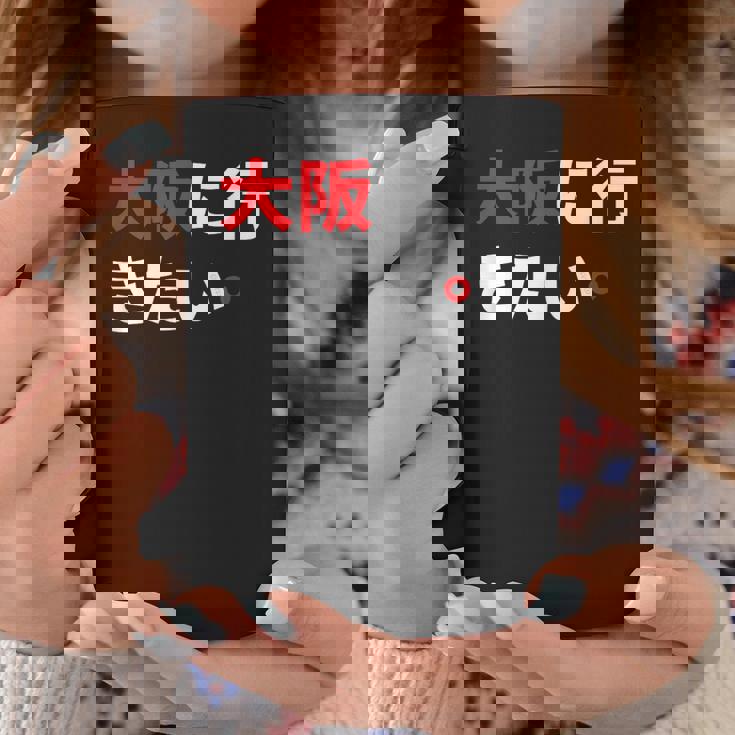 大阪に行きたい 日本の面白いユーモア コーヒーマグ 面白い贈り物