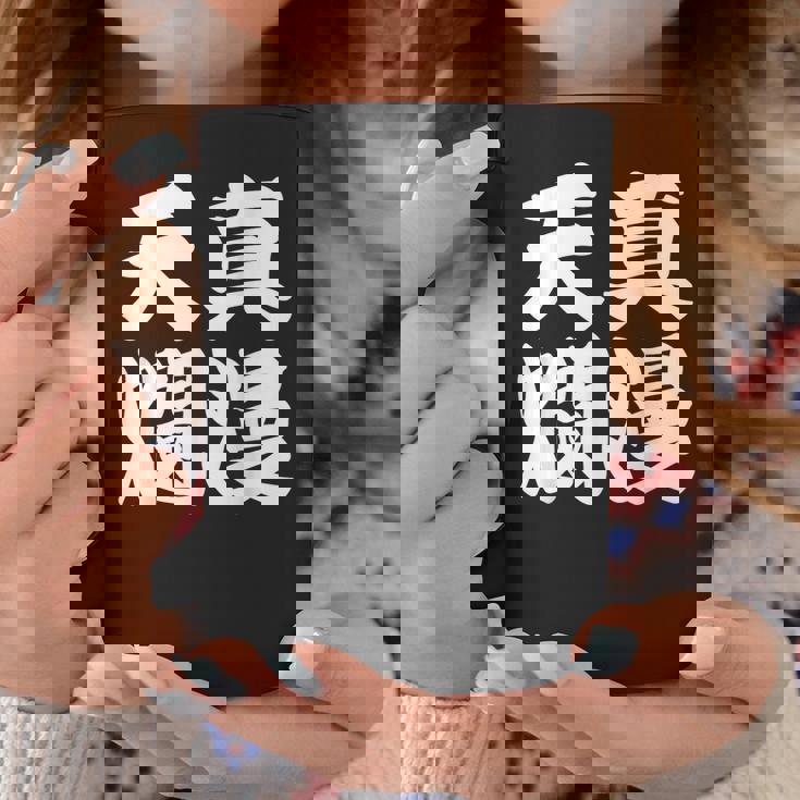 天真爛漫 コーヒーマグ 面白い贈り物