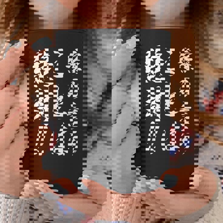 嫁の言うことは絶対 コーヒーマグ 面白い贈り物