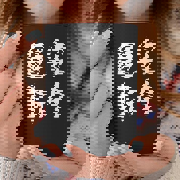 安全運転 面白いtシャツ 車 自動車 バイク おもしろ ネタ 文字入り 大人 メンズ おもしろグッズ 筆文字 コーヒーマグ 面白い贈り物