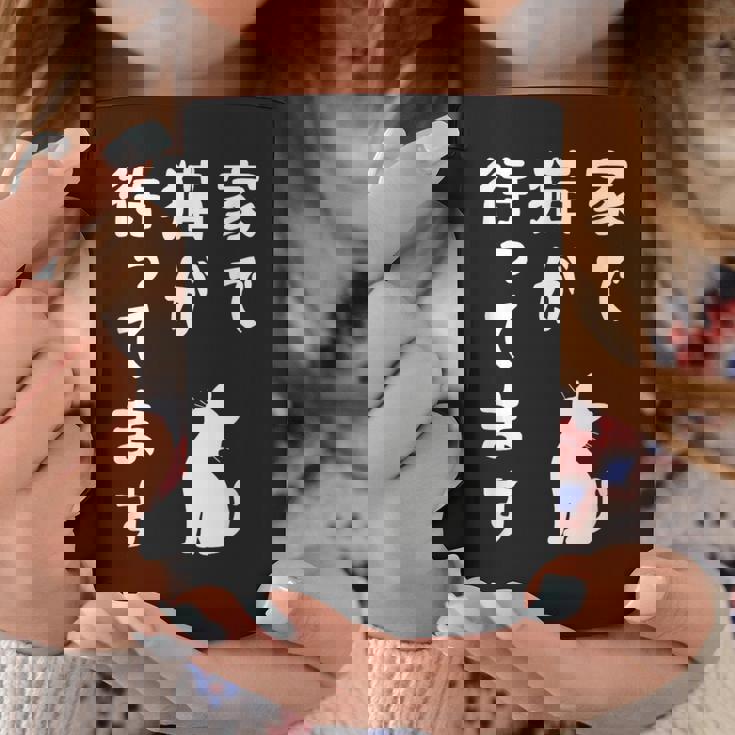 家で猫が待ってます かわいい おもしろ ネコの飼い主 猫好き ギャグ 愛猫家 猫の飼い主 ネコ好き コーヒーマグ 面白い贈り物