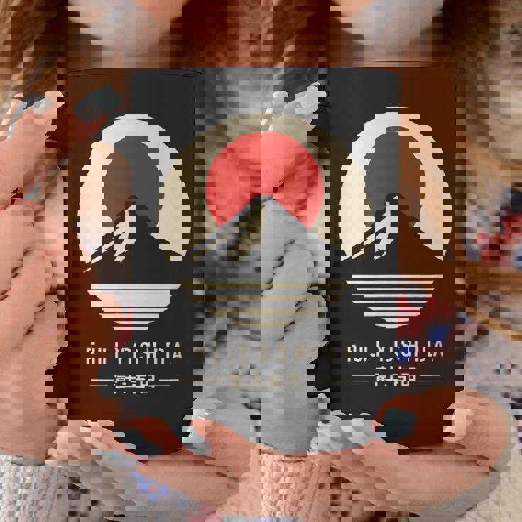 富士吉田 日本 コーヒーマグ 面白い贈り物