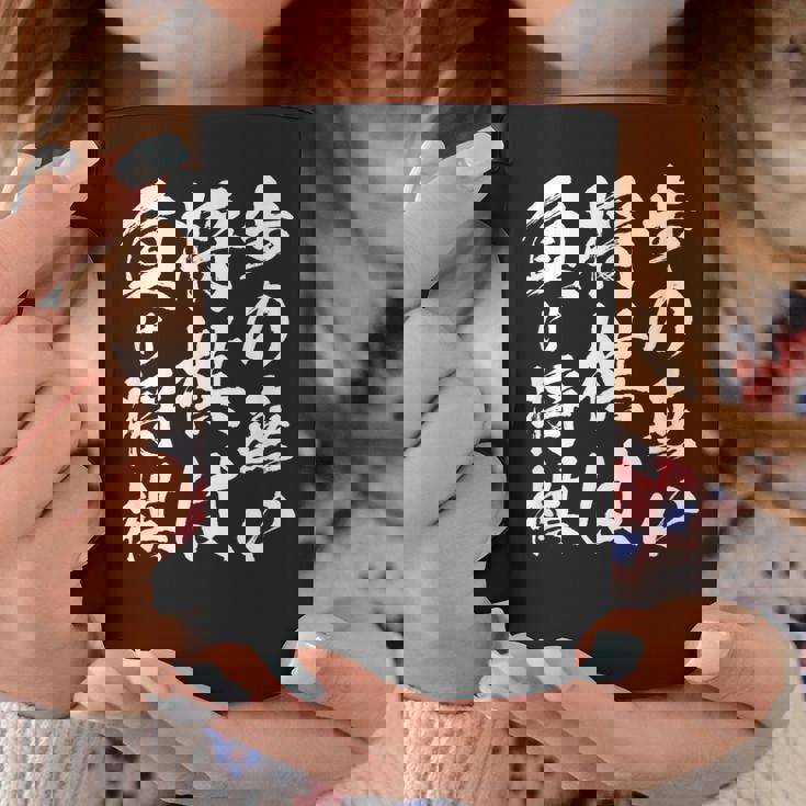 将棋 格言 囲碁 面白いtシャツ 筆文字 おもしろ グッズ 服 面白い ネタ メンズ 父の日 コーヒーマグ 面白い贈り物