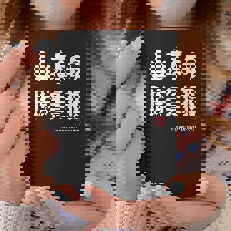 山本の勝負服 ギャグジョーク 山本 苗字 名前 お笑い ネタ おもしろ コーヒーマグ 面白い贈り物