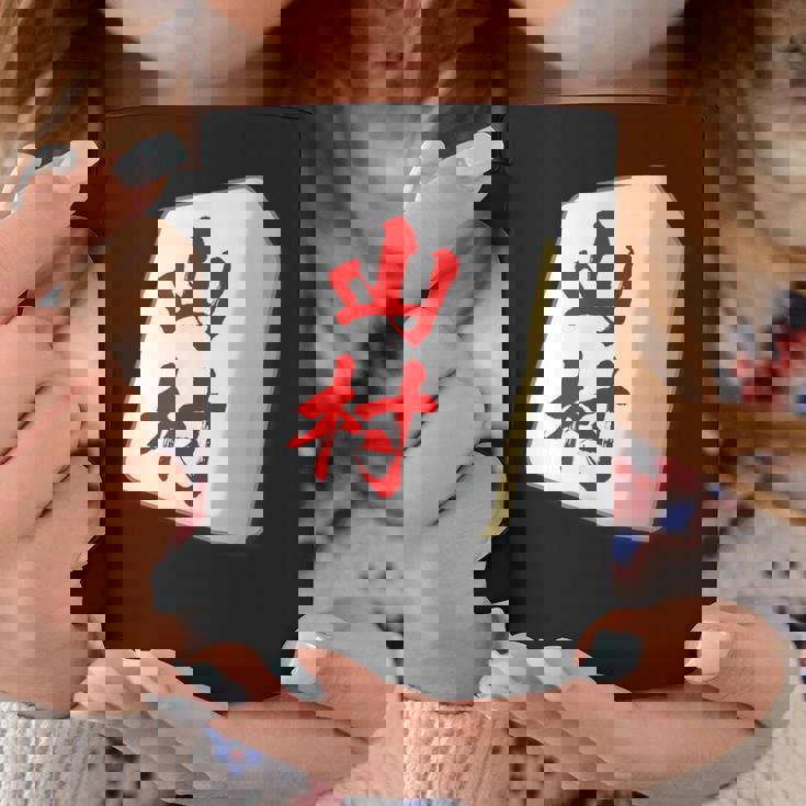 山村 苗字 麻雀 牌 おもしろ グッズ 服 筆文字 面白いtシャツ 文字入り 面白い 文字 ネタ メンズ コーヒーマグ 面白い贈り物