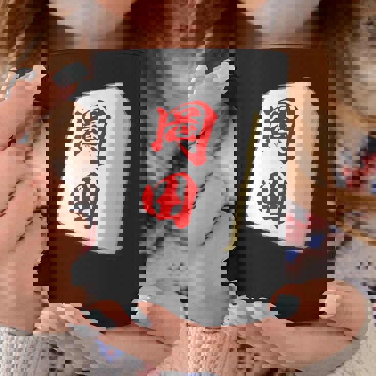 岡田 苗字 麻雀 牌 おもしろ グッズ 服 筆文字 面白いtシャツ 文字入り 面白い 文字 ネタ メンズ コーヒーマグ 面白い贈り物