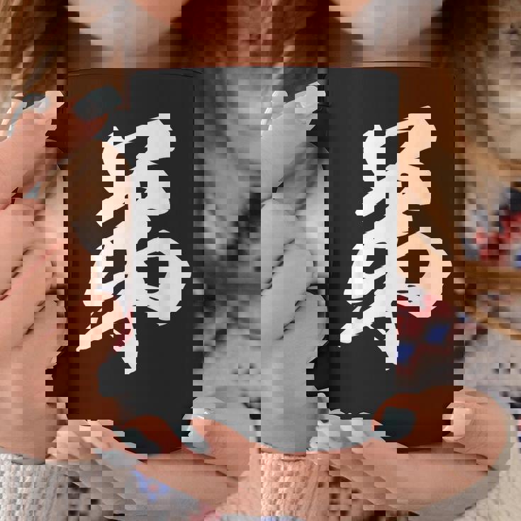 弟 漢字 家族コーデ 記念撮影 ファミリー 息子 男の子 黒 他カラー メンズ キッズ 大きいサイズ 筆文字 コーヒーマグ 面白い贈り物