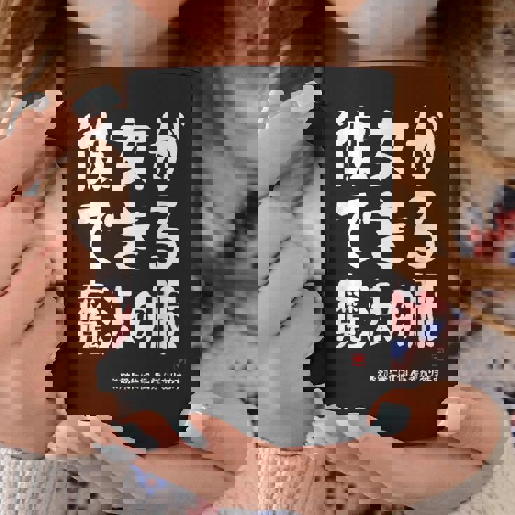 彼女ができる魔法の服 彼女の作り方 ネタ お笑い ギャグ ジョーク ダジャレ ツッコミ おもしろ コーヒーマグ 面白い贈り物