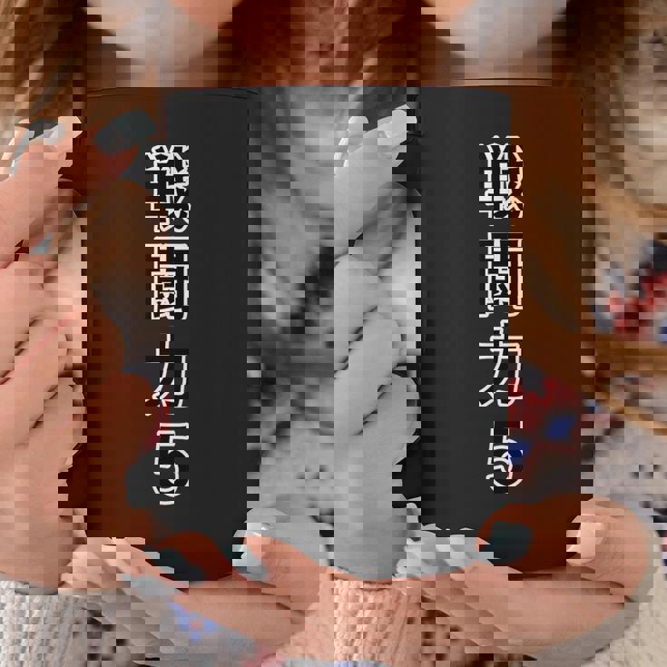 戦闘力 5（縦）【オタt】オタク・ゲーマー／漫画 アニメ パロディ 面白デザイン コーヒーマグ 面白い贈り物