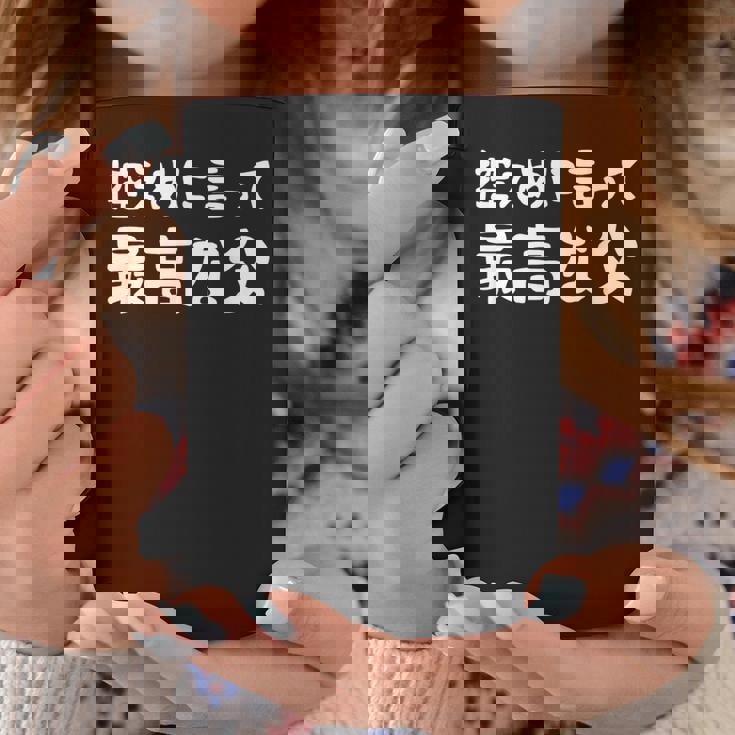 控えめに言って最高な父 感謝のプレゼント 父の日ギフト 父の日プレゼント 面白い ネタ コーヒーマグ 面白い贈り物