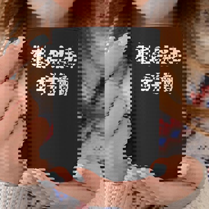 推しのための労働 ネタ 迷言 オタ活 推しは尊い ジョーク ギャグ オタク語録 おもしろ コーヒーマグ 面白い贈り物