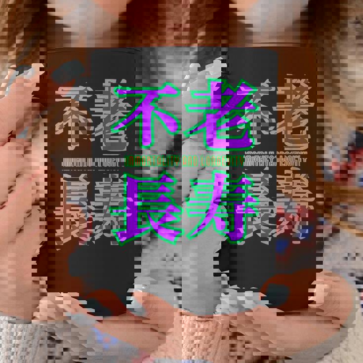 敬老の日 祖母 祖父 ばあば じいじ 還暦 古希 喜寿 傘寿 米寿 おもしろ ネタ お祝い 誕生日 不老長寿 不老不死 コーヒーマグ 面白い贈り物