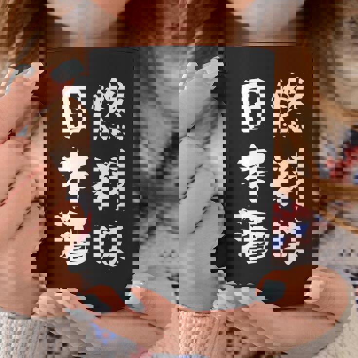 日本酒 酒 面白いtシャツ 飲み おもしろ 飲み会 のんべえ 酒好き メンズ レディース ネタ 服 メンズ コーヒーマグ 面白い贈り物