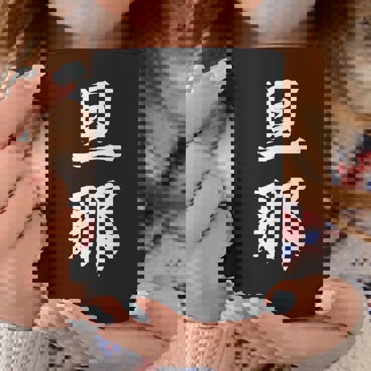 旦那 夫婦 夫 コーヒーマグ 面白い贈り物