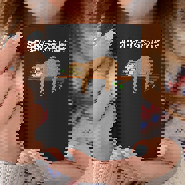 明日から本気出す 怠惰 ナマケモノ面白い コーヒーマグ 面白い贈り物