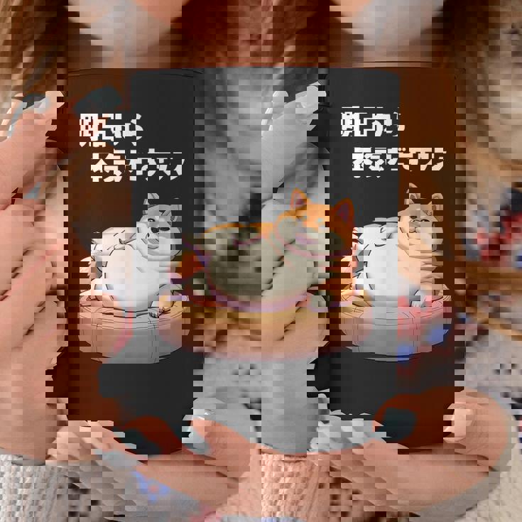 明日から本気出すワン おもしろ 犬 柴犬好き 柴犬 名言 文字 面白い ふざけた ネタ パロディ コーヒーマグ 面白い贈り物