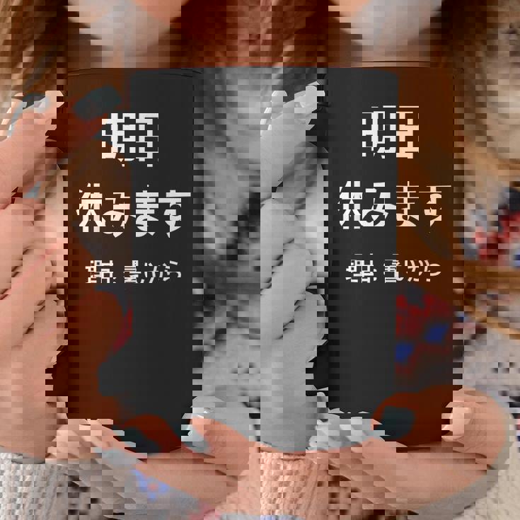 明日休みます 理由 コーヒーマグ 面白い贈り物