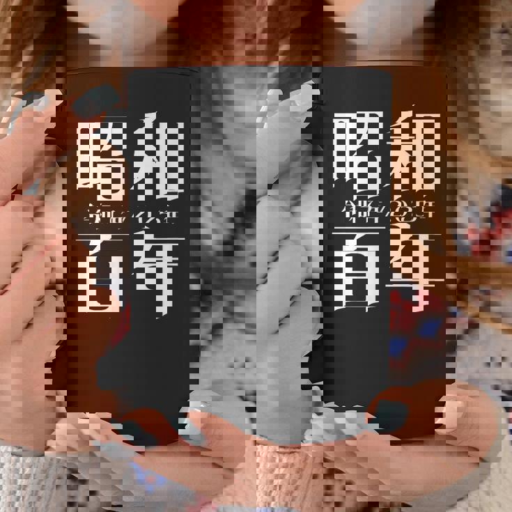 昭和百年 令和7年2025年 其の二 コーヒーマグ 面白い贈り物