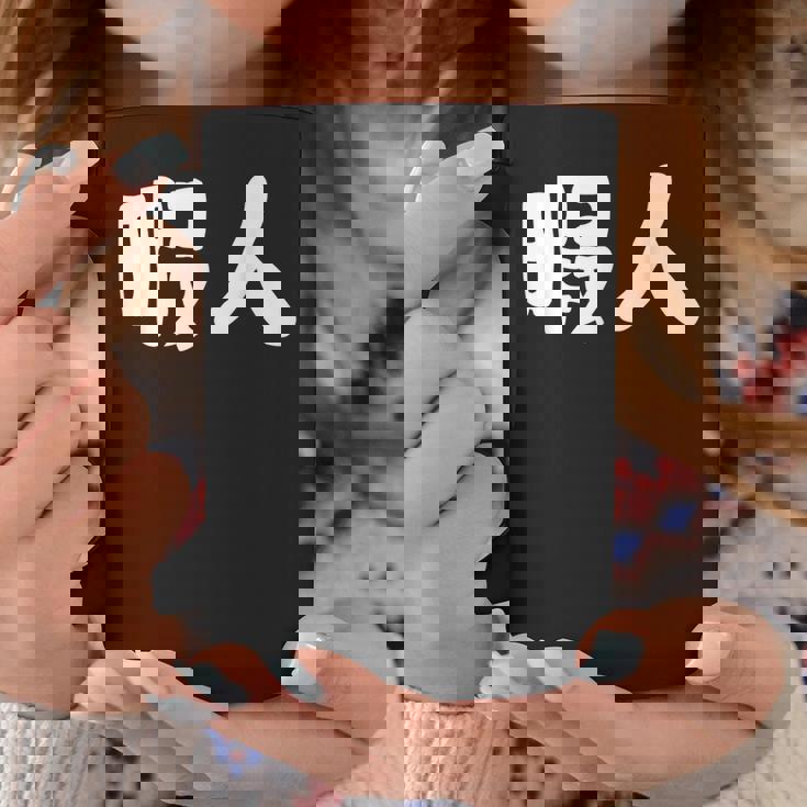 暇人 おもしろ コーヒーマグ 面白い贈り物